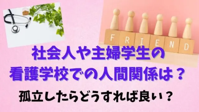 社会人や主婦学生の看護学校での人間関係は 孤立したらどうすれば良い もふにゃんブログ