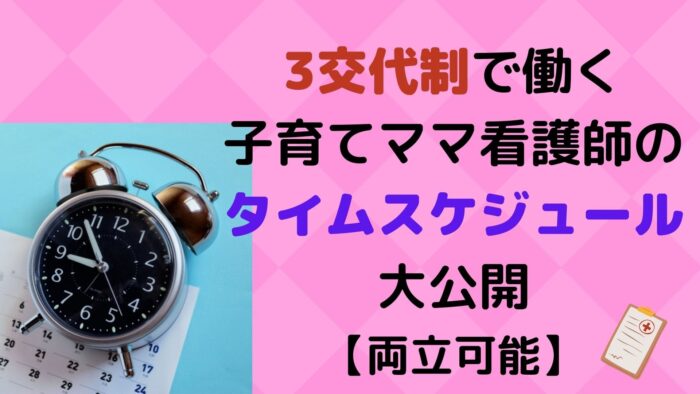 3交代制で働く子育てママ看護師のタイムスケジュールを大公開 両立可能 もふにゃんブログ