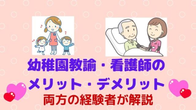 両方の経験者が解説 幼稚園教諭と看護師のメリット デメリット もふにゃんブログ