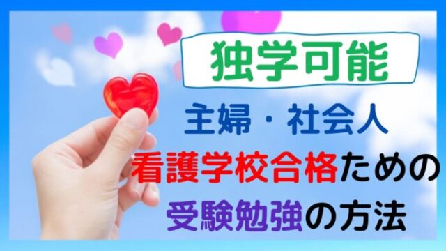 独学可能 主婦 社会人が看護学校に合格するための受験勉強の方法 もふにゃんブログ