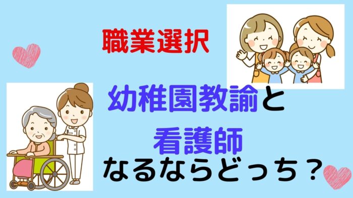 幼稚園教諭と看護師 なるならどっち 両方の経験者の比較まとめ もふにゃんブログ