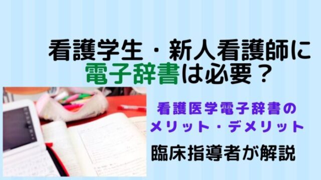 電子辞書は看護学生 新人看護師に必要 おすすめ辞書のメリット デメリット もふにゃんブログ