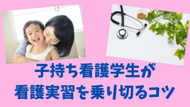 子持ち看護学生が看護実習を乗り切るコツ 体験者が解説 もふにゃんブログ 子持ち看護学生が看護実習を乗り切るコツ 体験者が解説 もふにゃんブログ