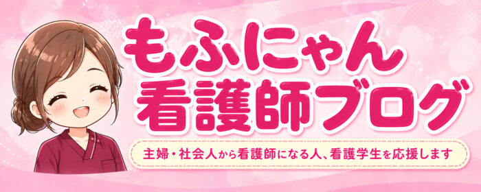 もふにゃん看護師ブログ